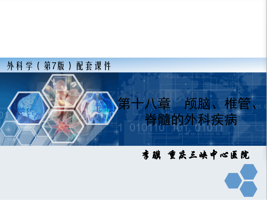 颅脑、椎管、脊髓的外科疾病-PPT.ppt_第2页