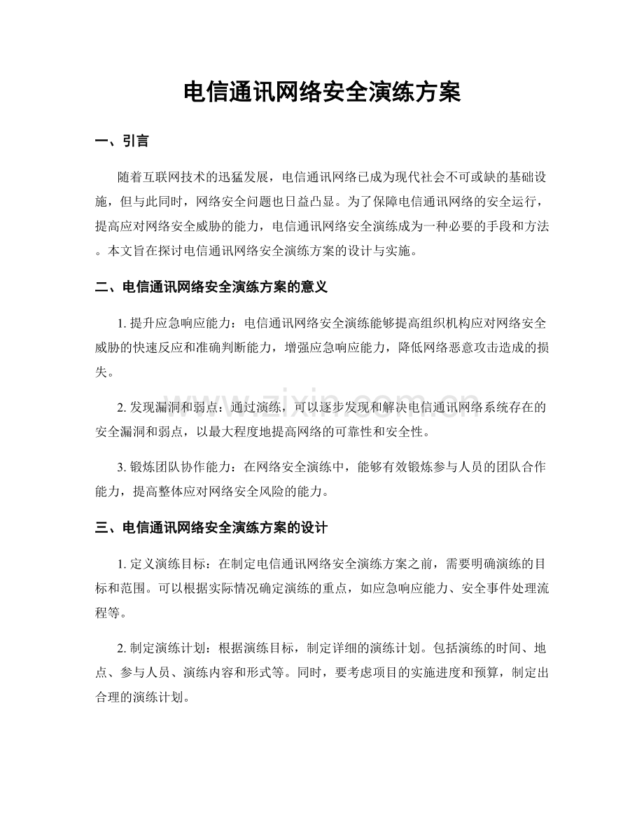 电信通讯网络安全演练方案.docx_第1页
