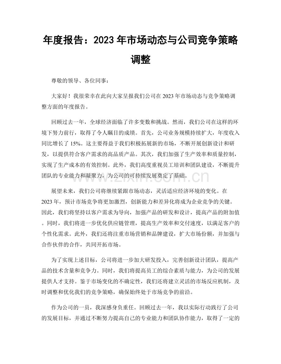 年度报告：2023年市场动态与公司竞争策略调整.docx_第1页
