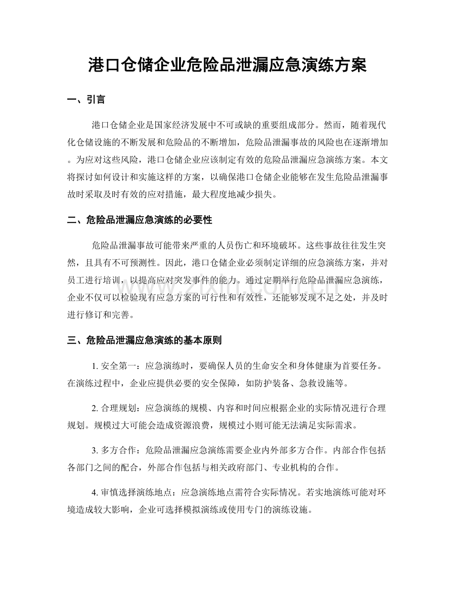 港口仓储企业危险品泄漏应急演练方案.docx_第1页