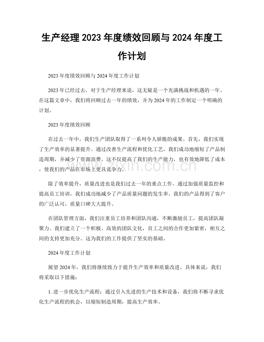 生产经理2023年度绩效回顾与2024年度工作计划.docx_第1页