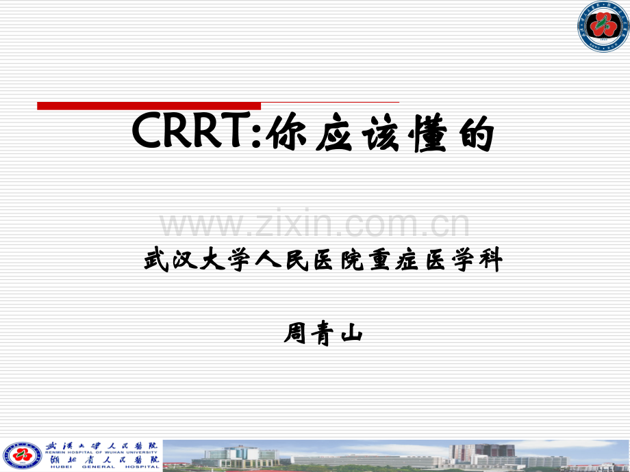 2CRRT-你应该懂的2012.ppt_第1页