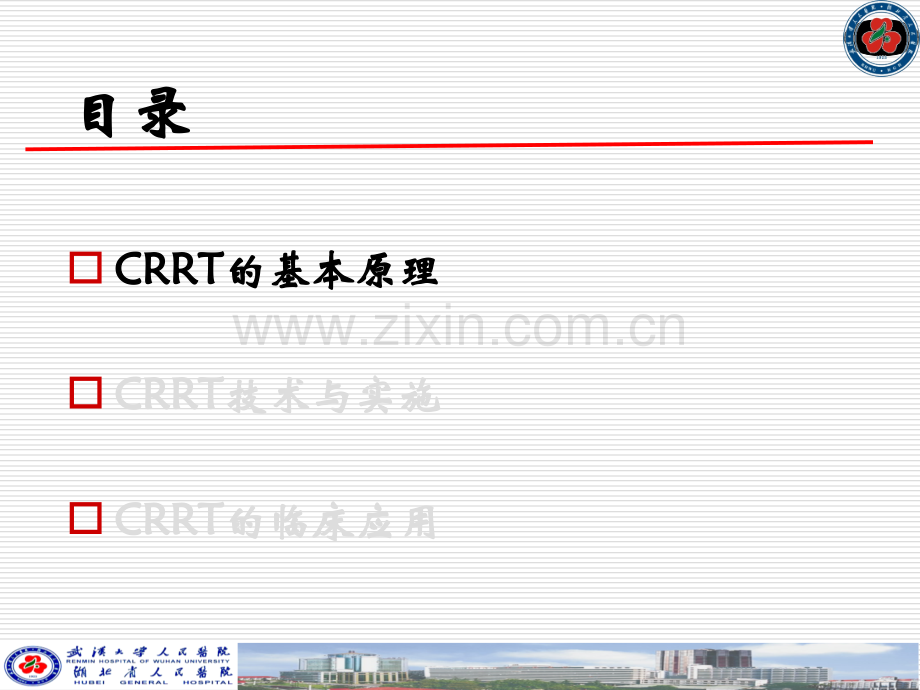 2CRRT-你应该懂的2012.ppt_第2页