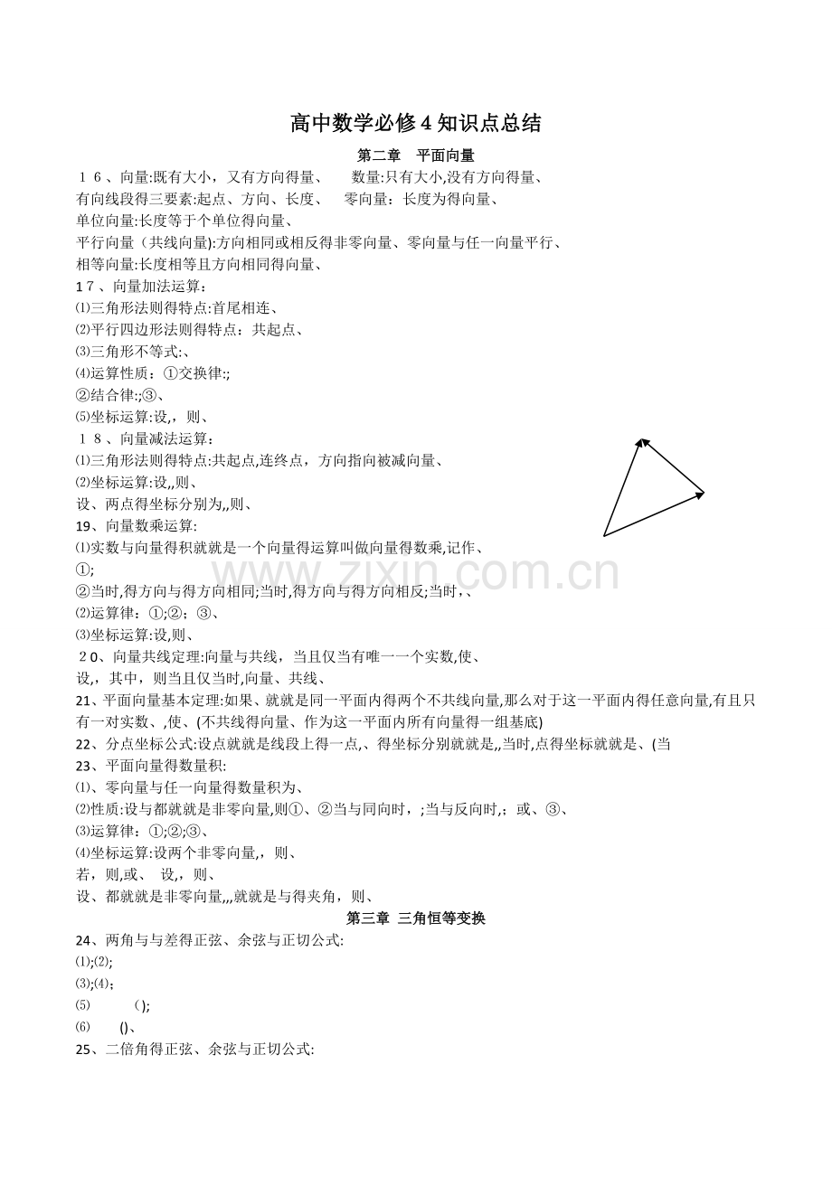 高中数学必修4知识点总结：第二章-平面向量.doc_第1页