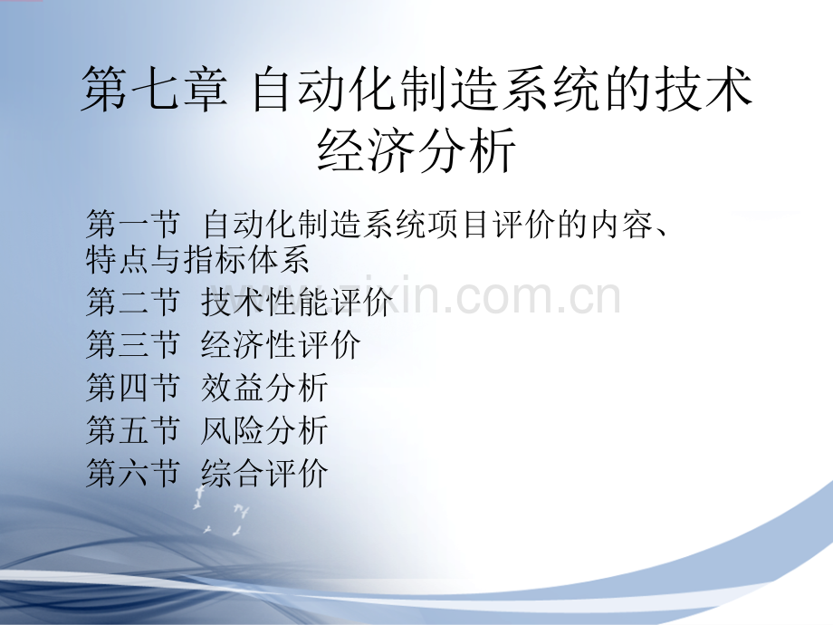 7-技术经济分析.ppt_第1页