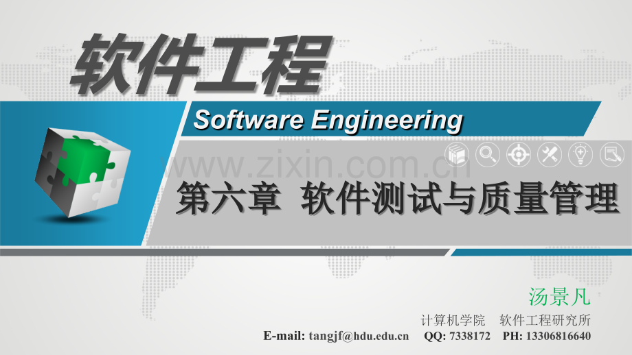 8.软件测试与质量管理.ppt_第1页
