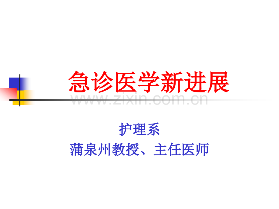 急诊医学的真谛是什么.ppt_第1页