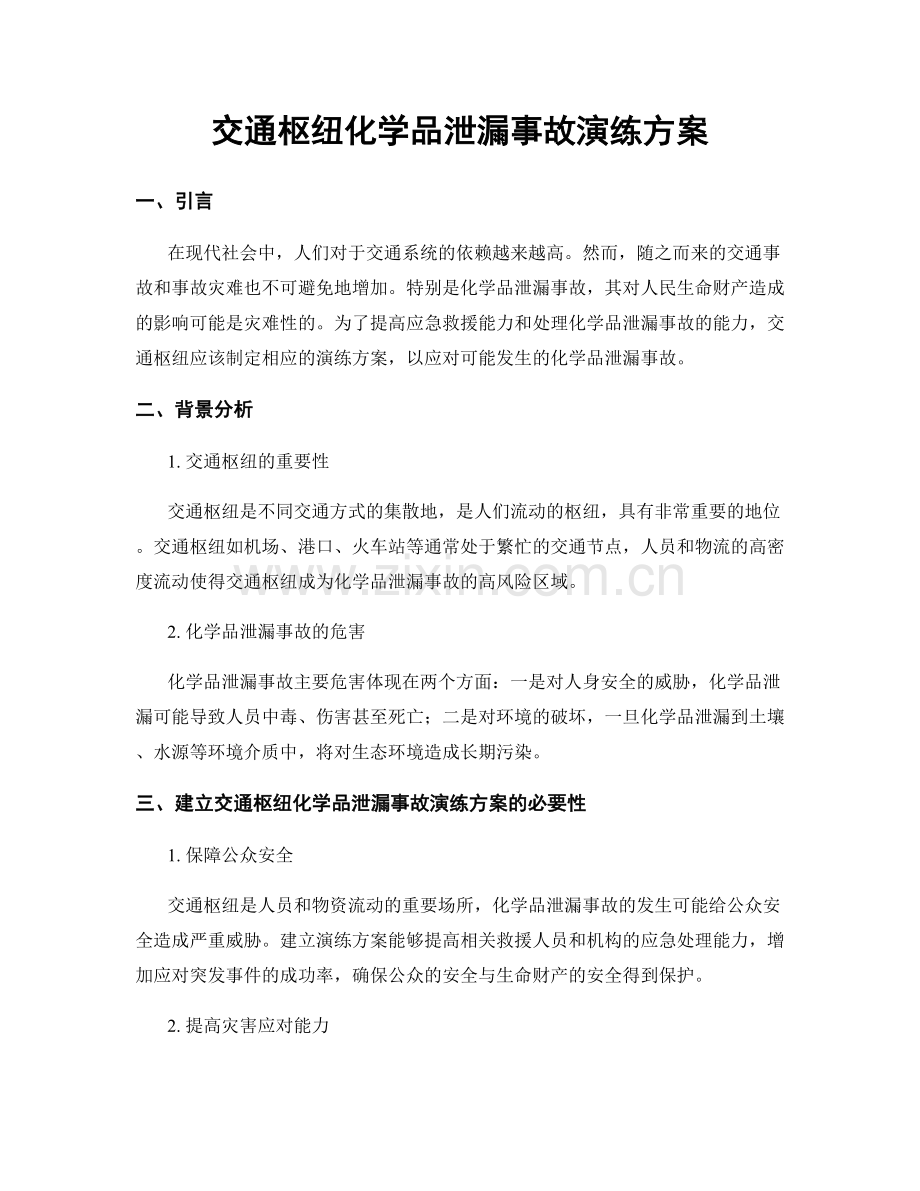 交通枢纽化学品泄漏事故演练方案.docx_第1页