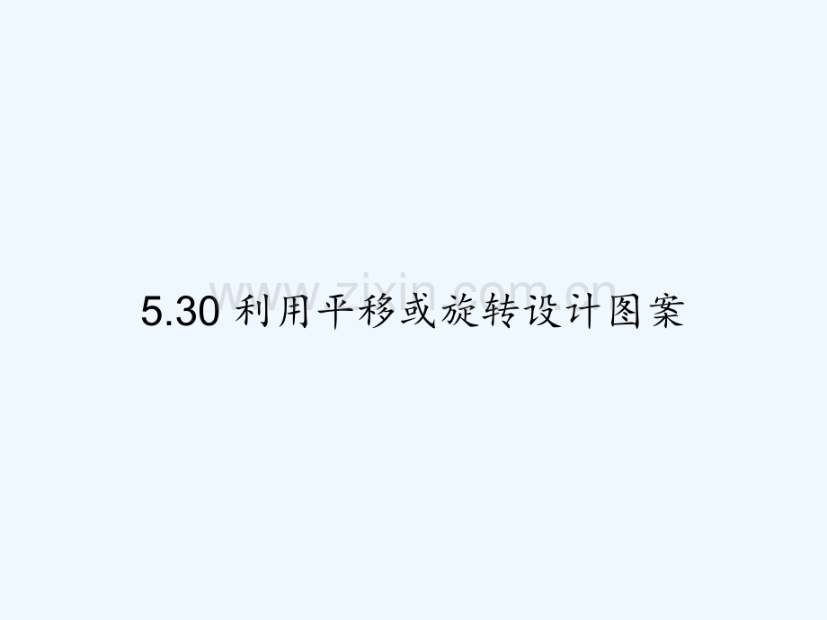 5.30-利用平移或旋转设计图案-PPT.ppt_第1页