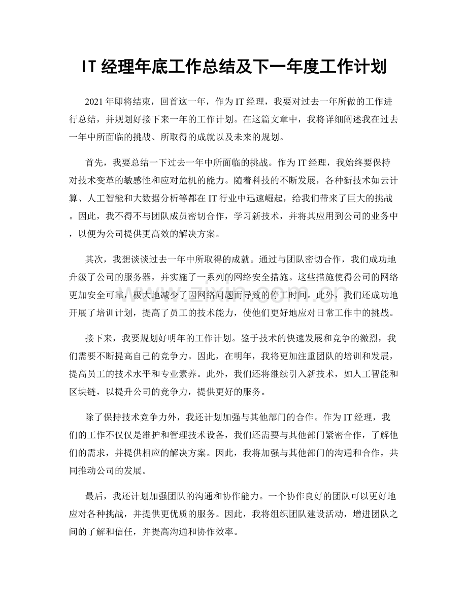 IT经理年底工作总结及下一年度工作计划.docx_第1页