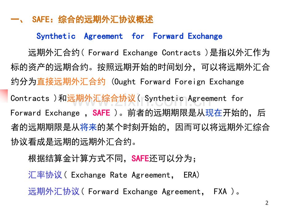 远期交易--综合远期外汇协议SAFE(PPT-26).ppt_第2页