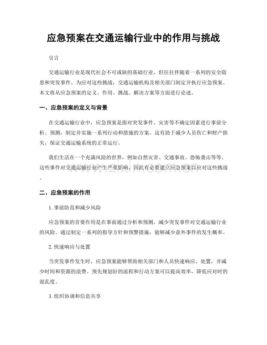 应急预案在交通运输行业中的作用与挑战.docx_第1页