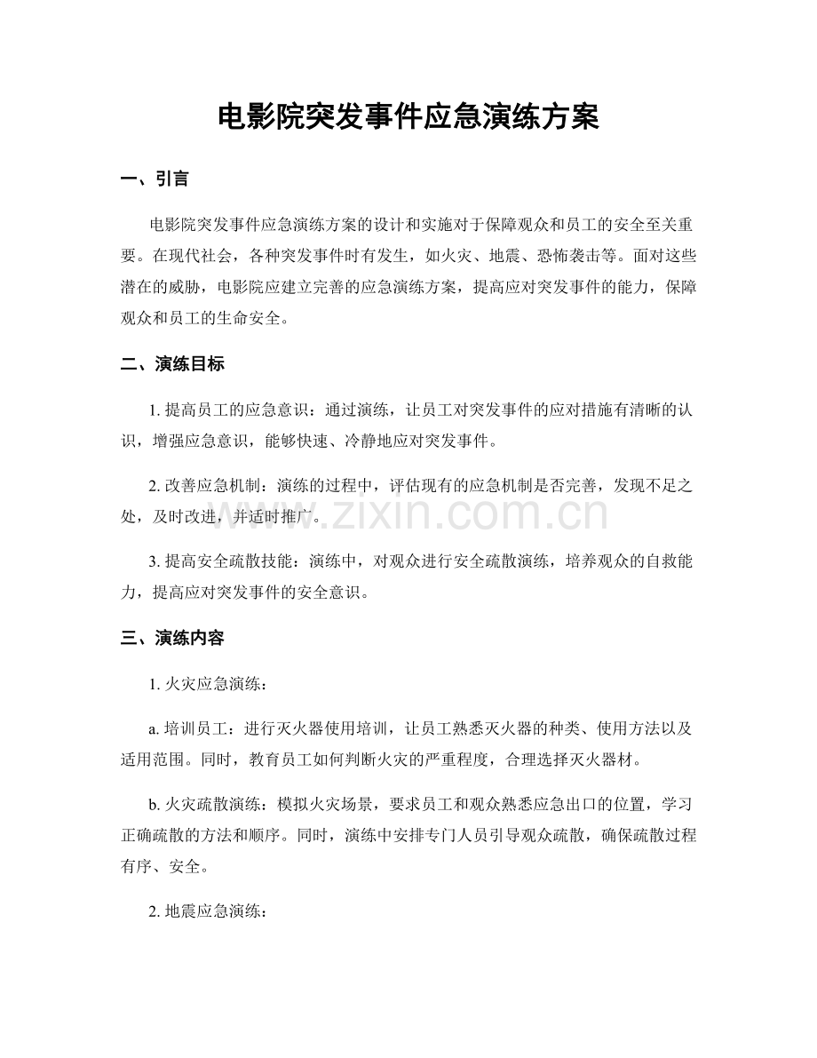 电影院突发事件应急演练方案.docx_第1页