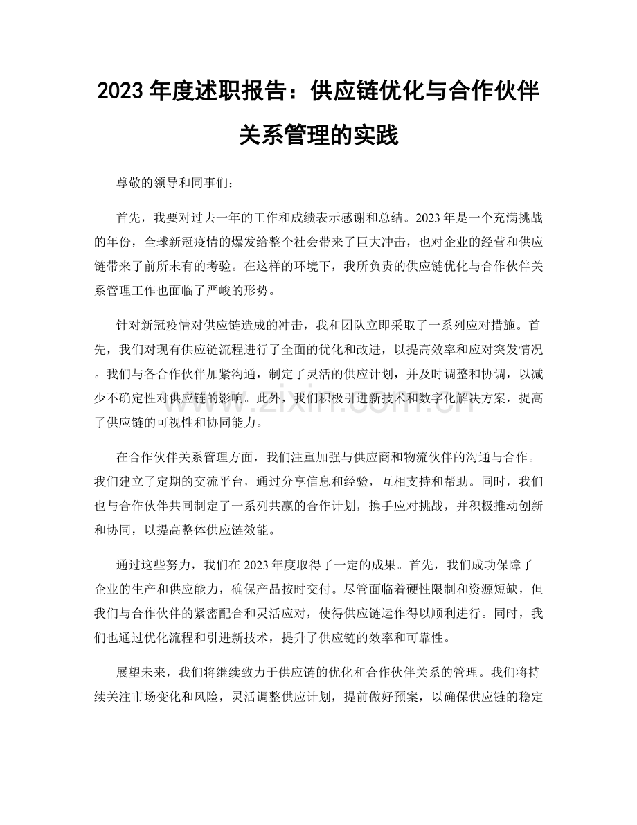2023年度述职报告：供应链优化与合作伙伴关系管理的实践.docx_第1页
