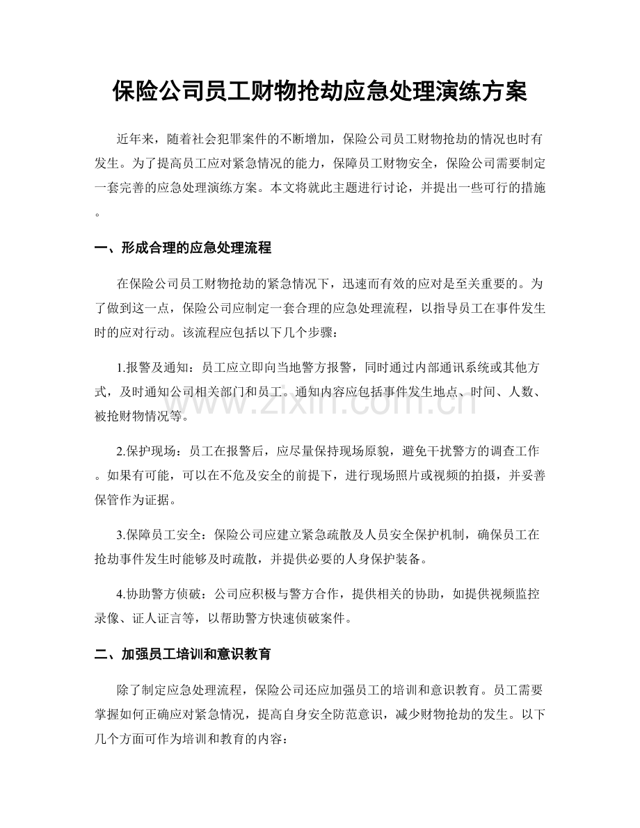 保险公司员工财物抢劫应急处理演练方案.docx_第1页