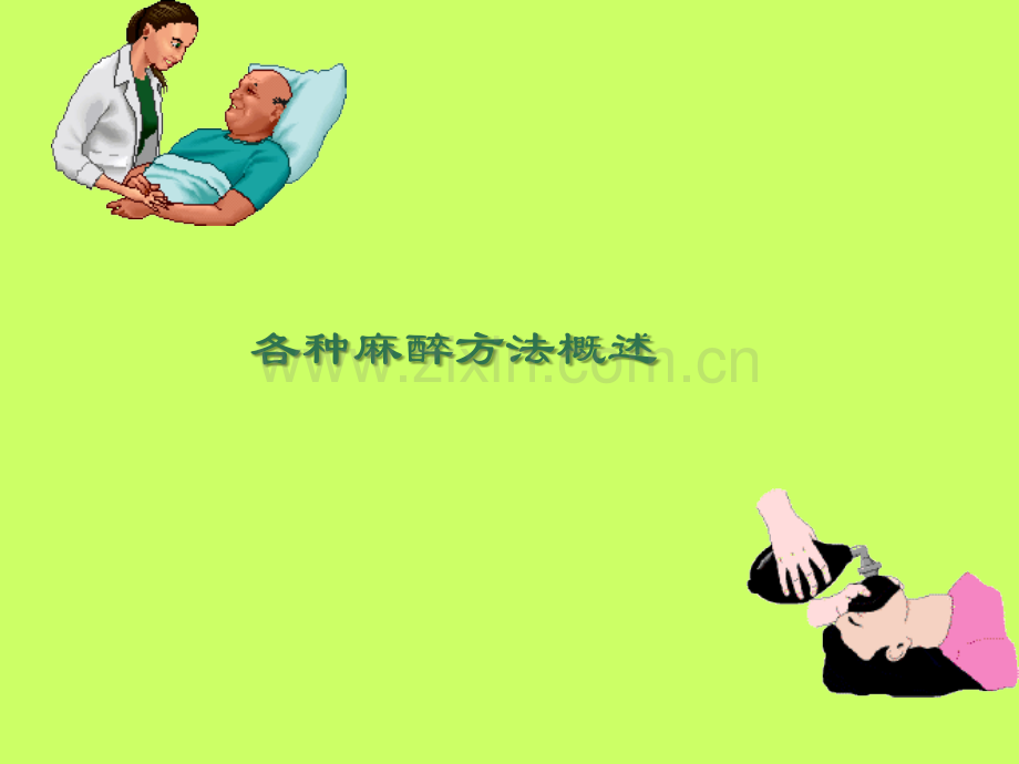 各种麻醉方法概述.ppt_第1页