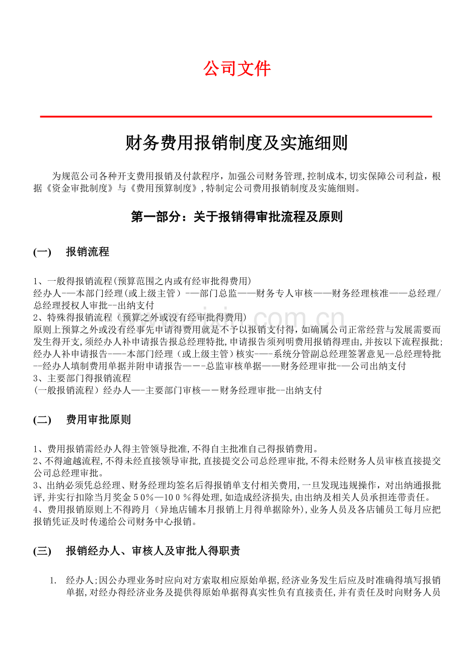 费用报销制度及实施细则.doc_第1页