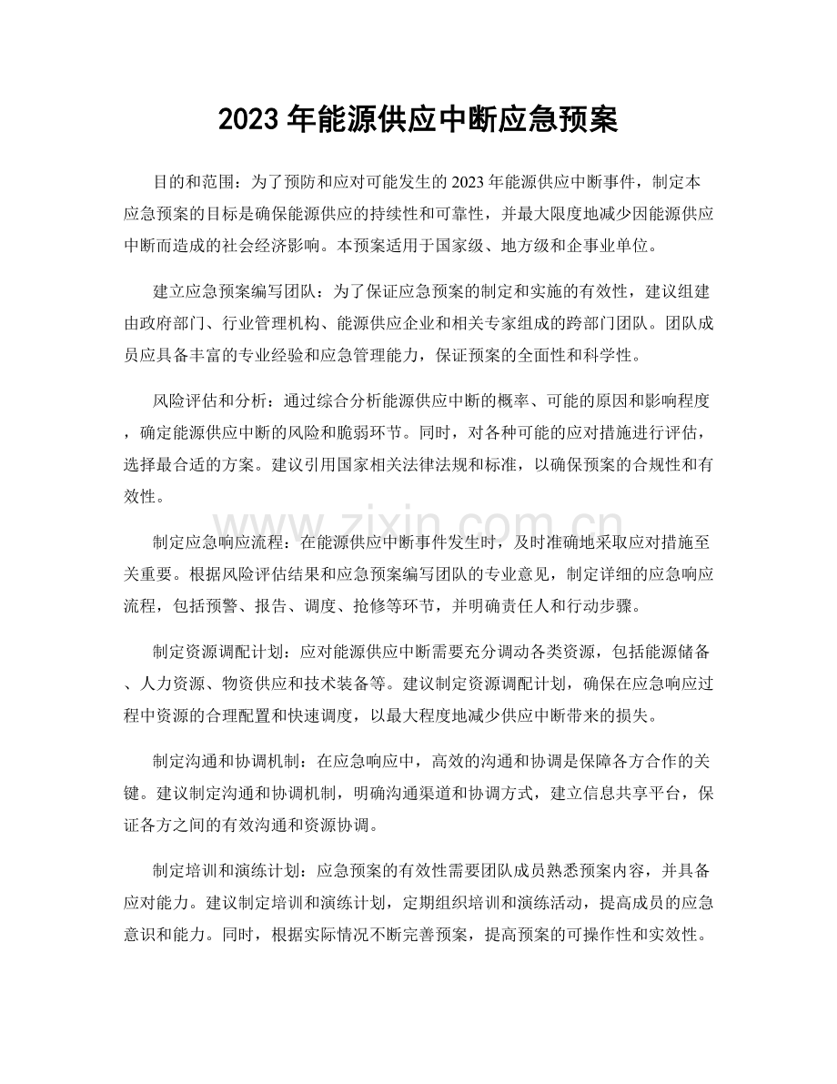 2023年能源供应中断应急预案.docx_第1页