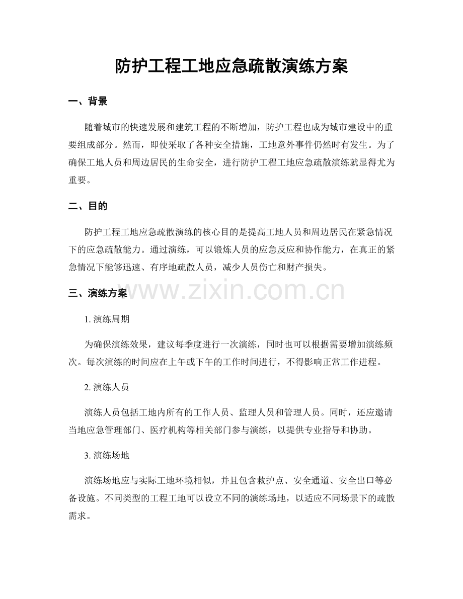防护工程工地应急疏散演练方案.docx_第1页