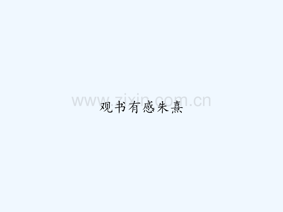 观书有感朱熹-PPT.ppt_第1页