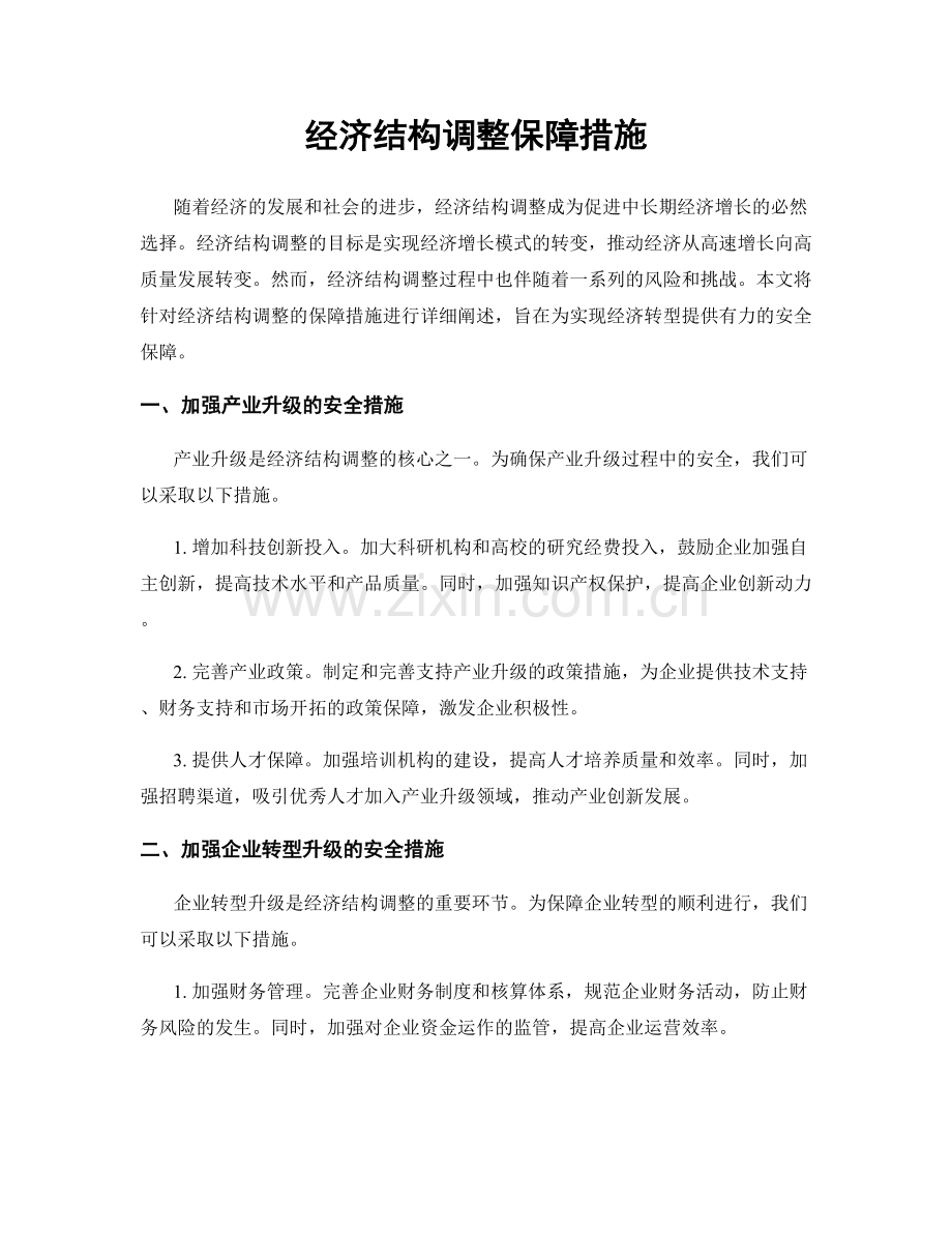 经济结构调整保障措施.docx_第1页