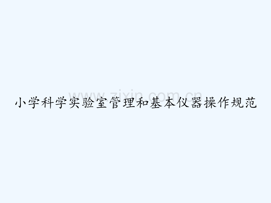 小学科学实验室管理和基本仪器操作规范-PPT.ppt_第1页