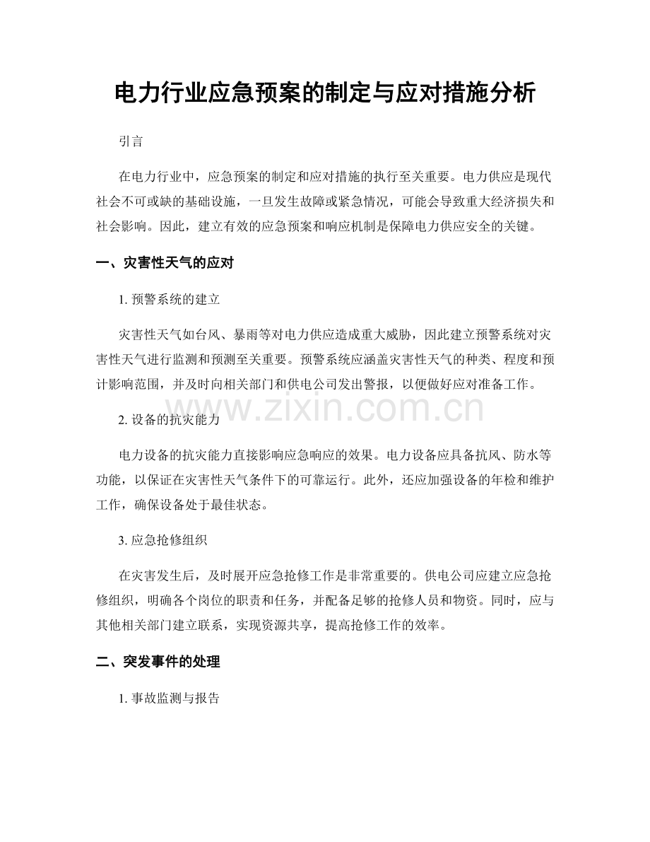 电力行业应急预案的制定与应对措施分析.docx_第1页