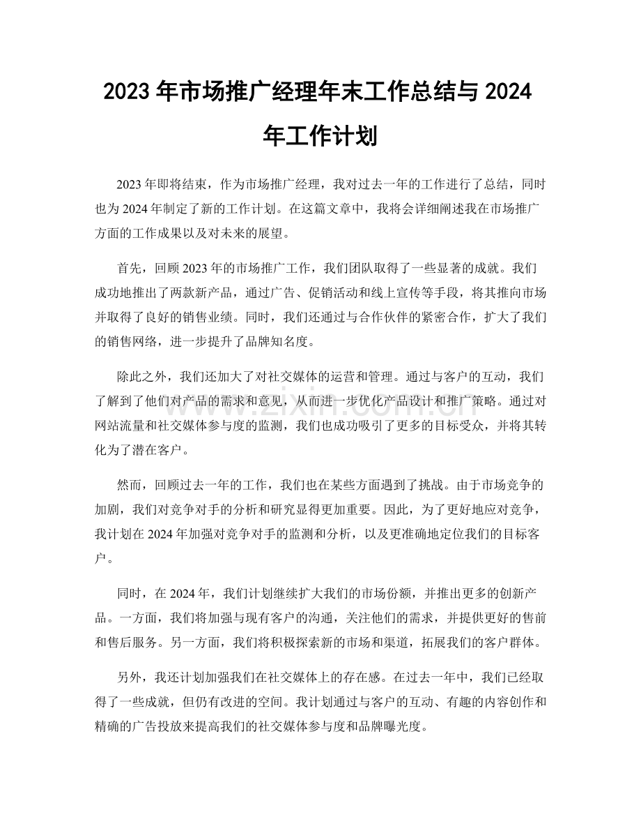 2023年市场推广经理年末工作总结与2024年工作计划.docx_第1页