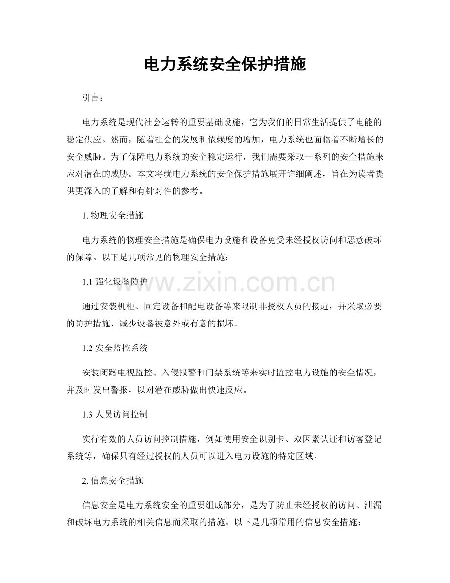 电力系统安全保护措施.docx_第1页