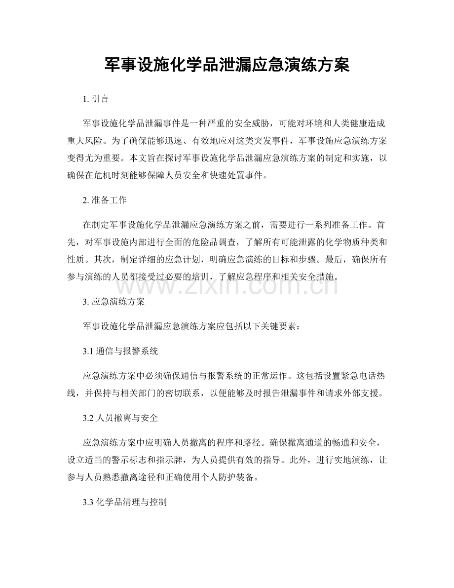 军事设施化学品泄漏应急演练方案.docx_第1页