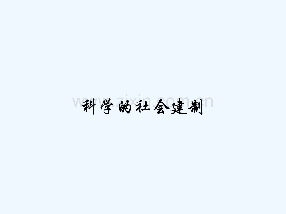 科学的社会建制-PPT.pptx_第1页
