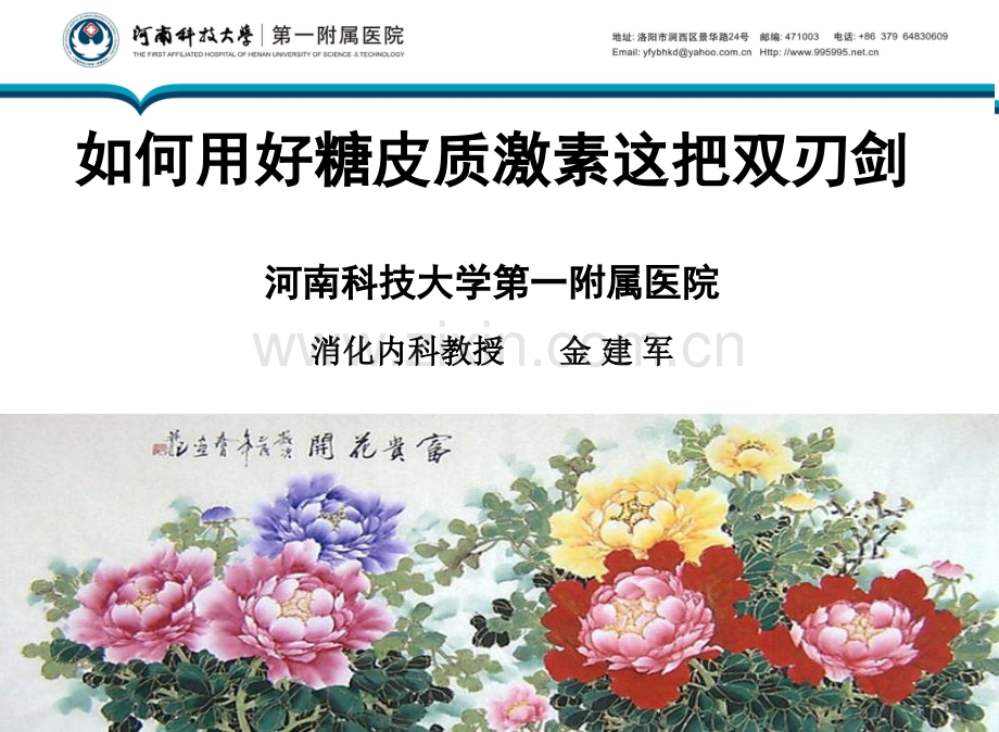 糖皮质激素的基本作用机制.ppt_第1页