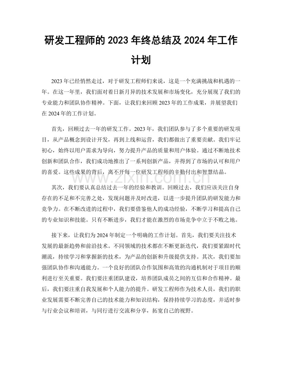 研发工程师的2023年终总结及2024年工作计划.docx_第1页
