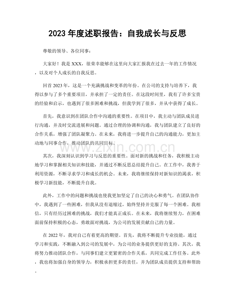2023年度述职报告：自我成长与反思.docx_第1页