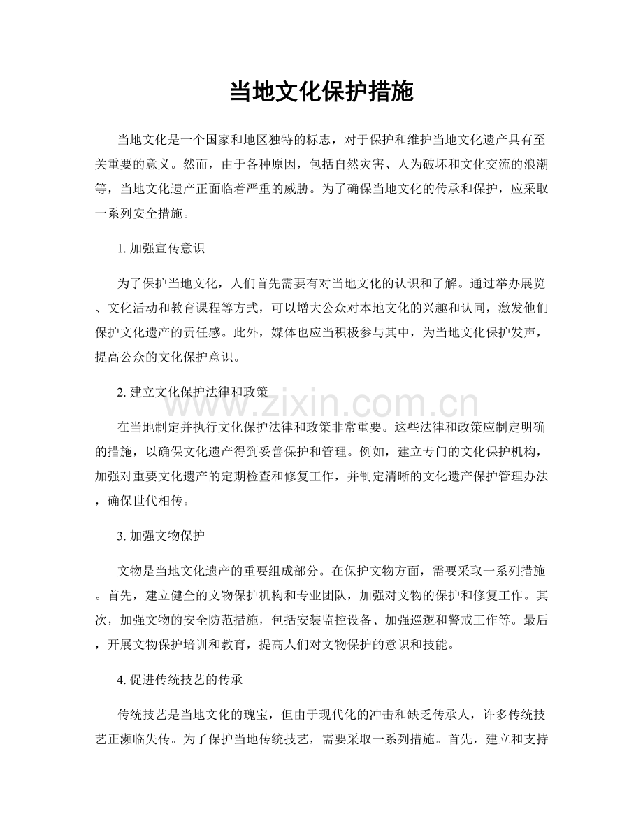 当地文化保护措施.docx_第1页