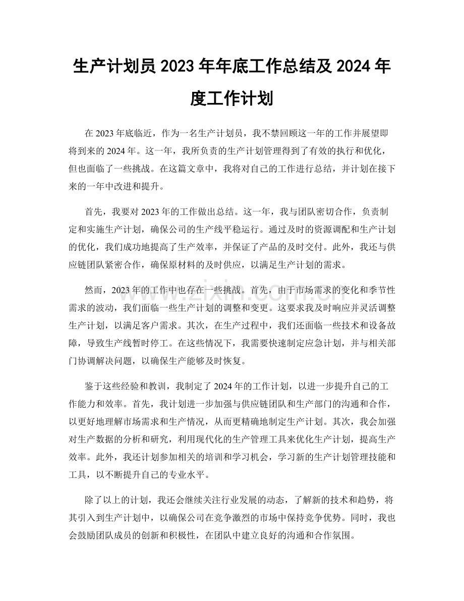 生产计划员2023年年底工作总结及2024年度工作计划.docx_第1页