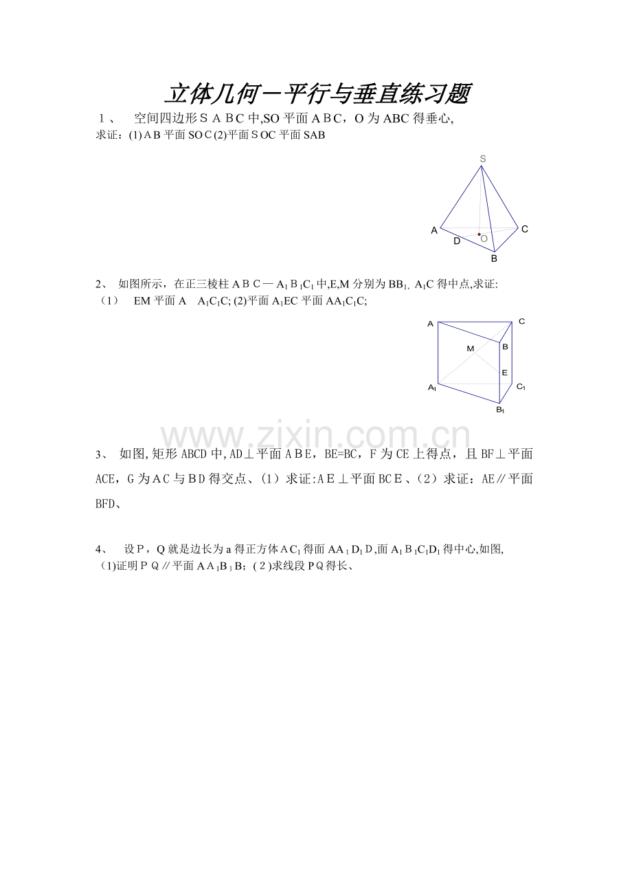 高中数学立体几何平行与垂直练习题.doc_第1页