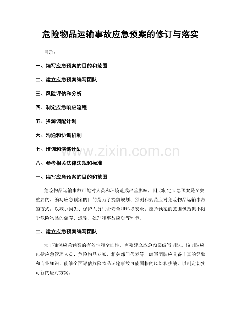 危险物品运输事故应急预案的修订与落实.docx_第1页