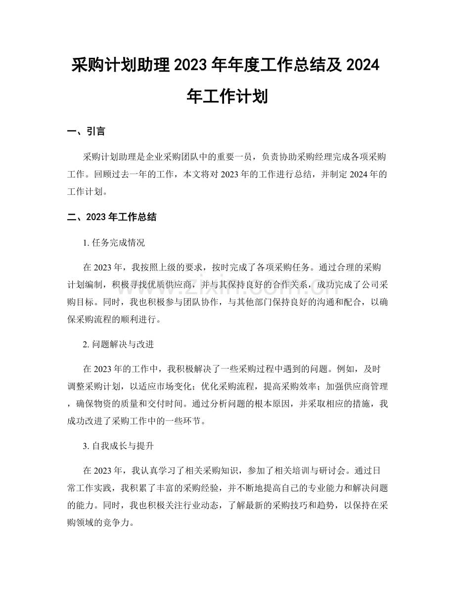 采购计划助理2023年年度工作总结及2024年工作计划.docx_第1页