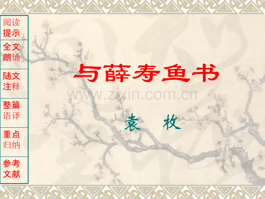 医古文-与薛寿鱼书.ppt_第1页