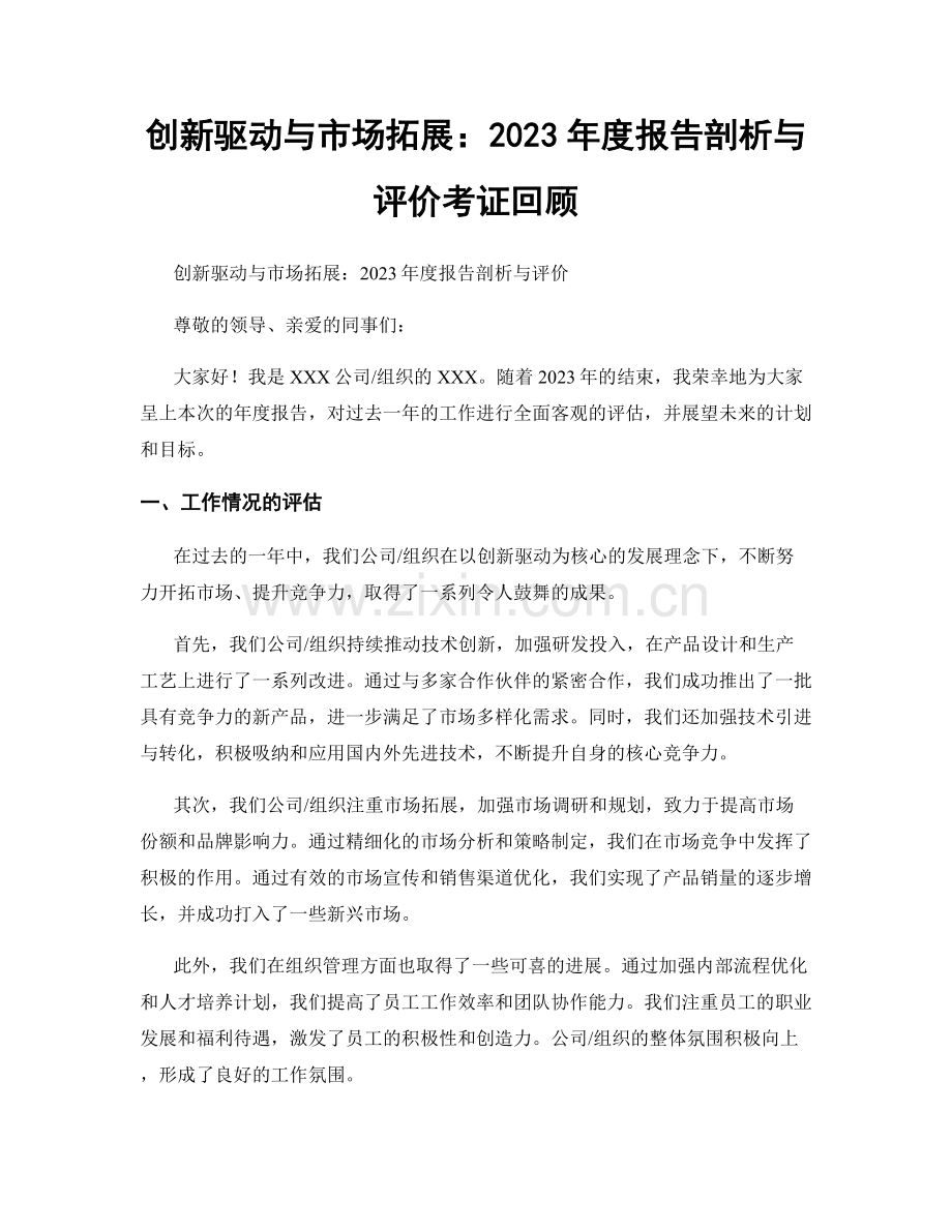 创新驱动与市场拓展：2023年度报告剖析与评价考证回顾.docx_第1页