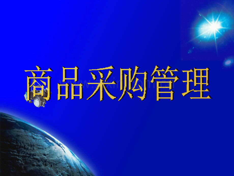 连锁超市运营之采购管理.ppt_第1页
