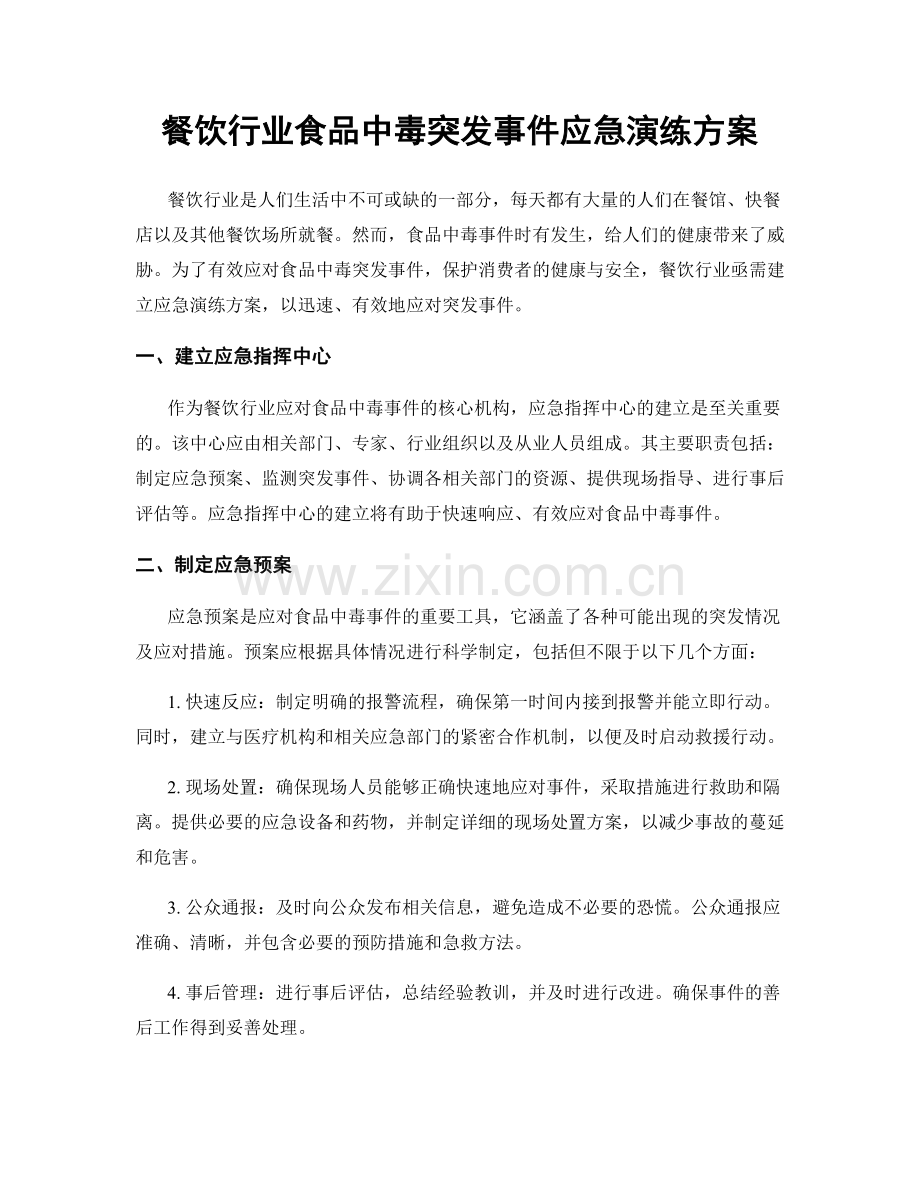 餐饮行业食品中毒突发事件应急演练方案.docx_第1页