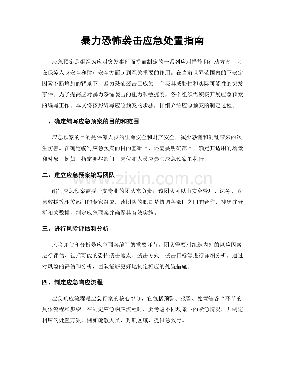 暴力恐怖袭击应急处置指南.docx_第1页