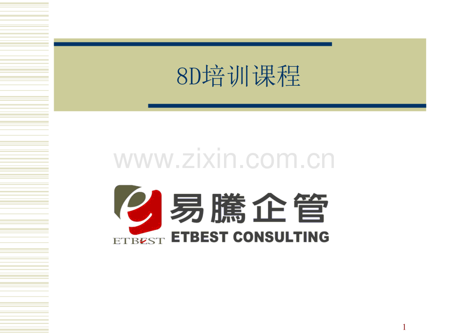 8d8个步骤解决问题改善手法.ppt_第1页