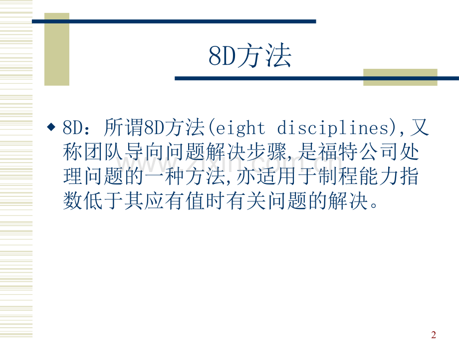 8d8个步骤解决问题改善手法.ppt_第2页