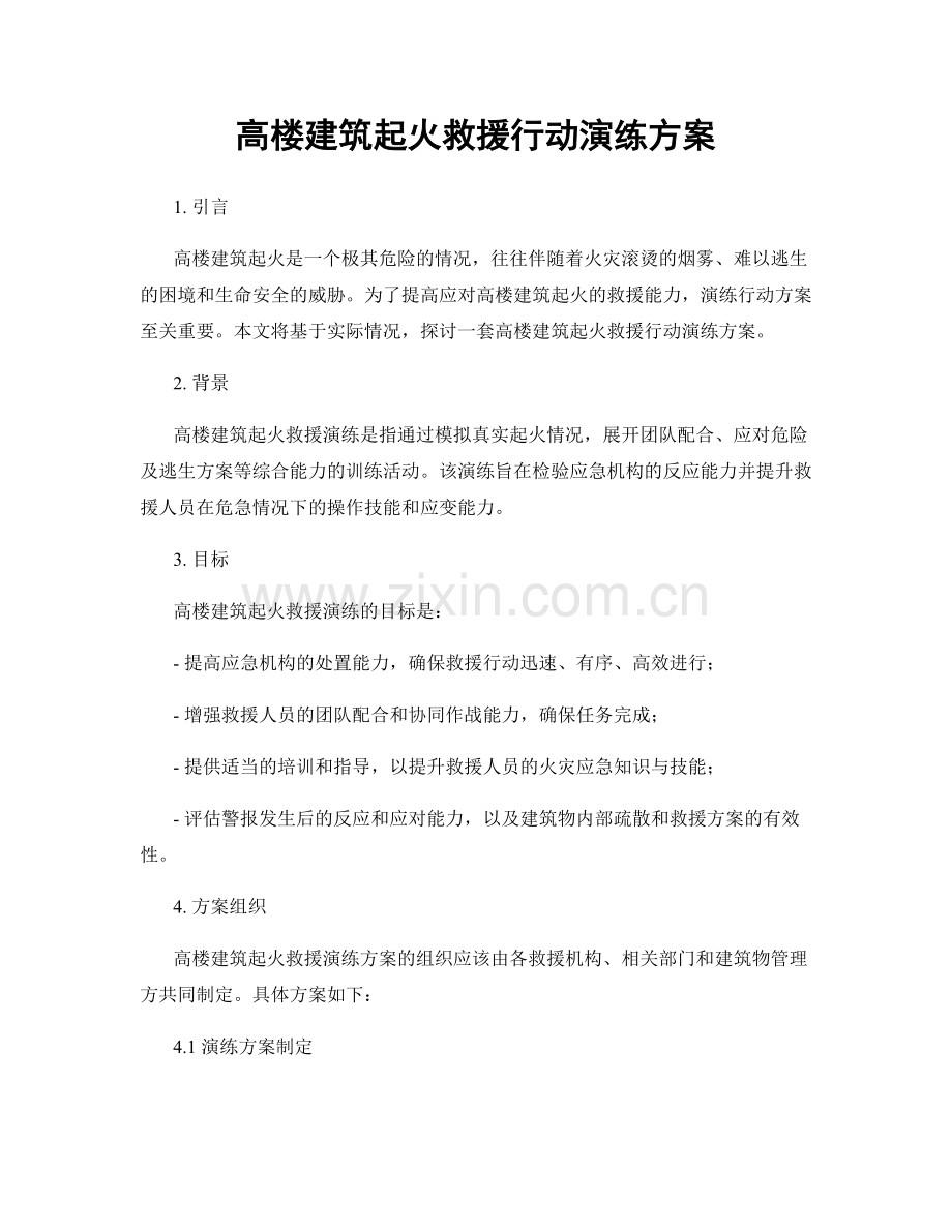 高楼建筑起火救援行动演练方案.docx_第1页