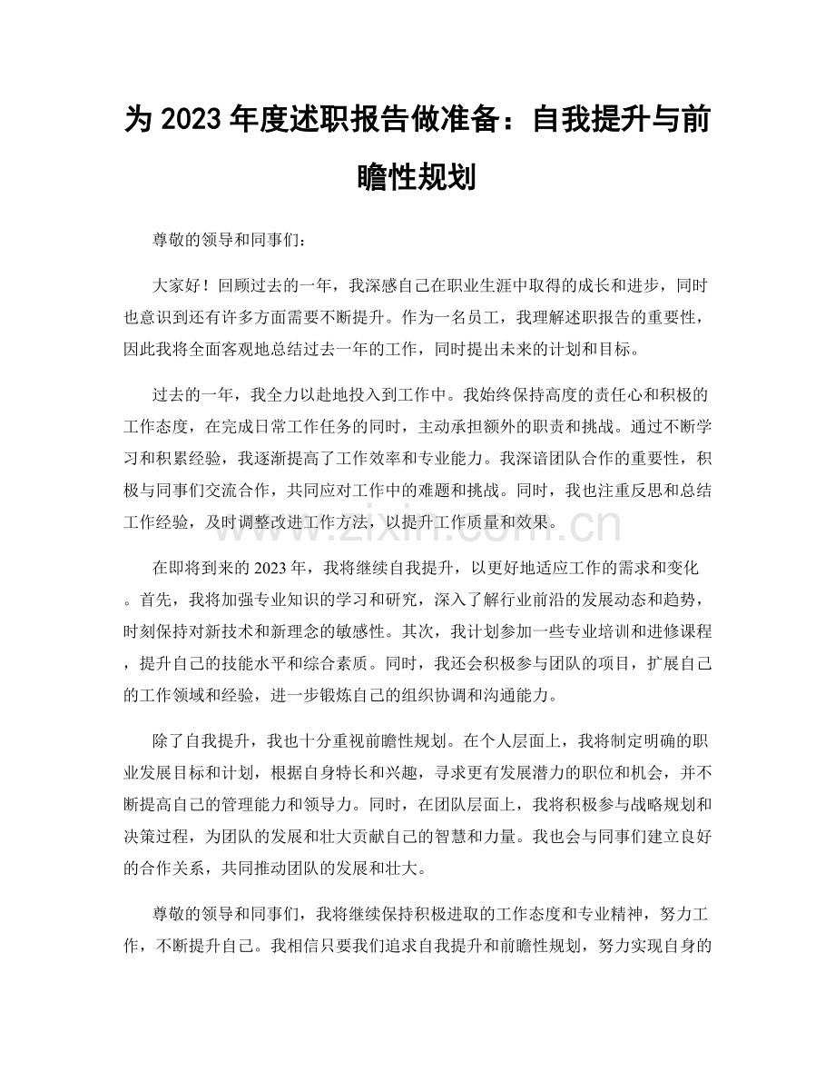 为2023年度述职报告做准备：自我提升与前瞻性规划.docx_第1页