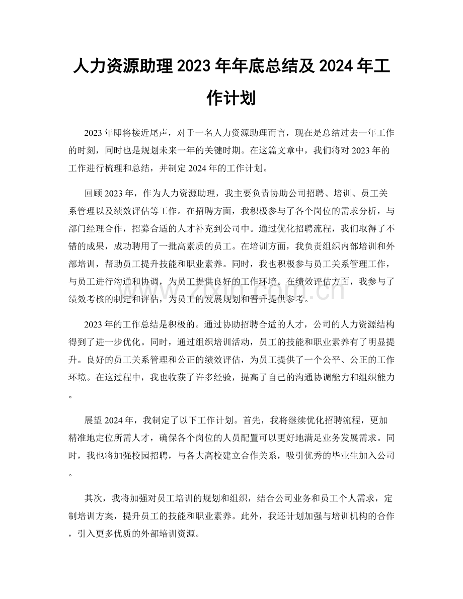 人力资源助理2023年年底总结及2024年工作计划.docx_第1页