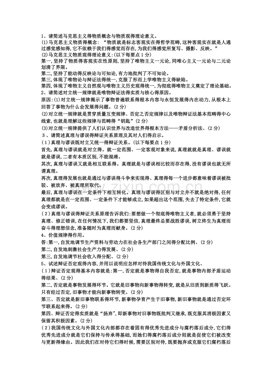 请简述马克思主义的物质概念和物质观的理论意义.doc_第1页